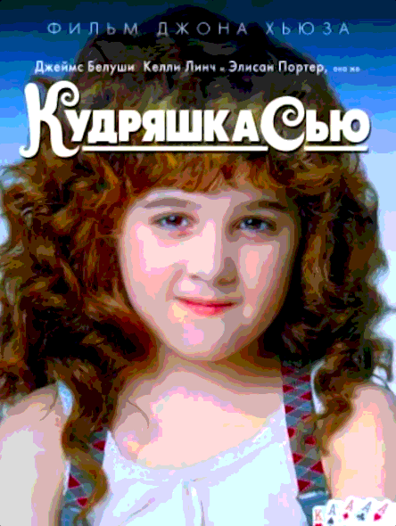 Кудряшка Сью (1991)